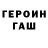 ГАШ гарик David Tavare